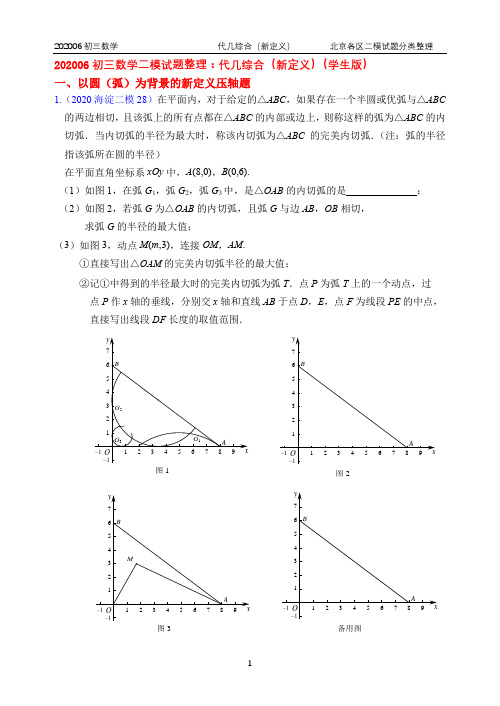 15.代几综合：2020年北京市各区初三数学二模试题分类整理(学生版)