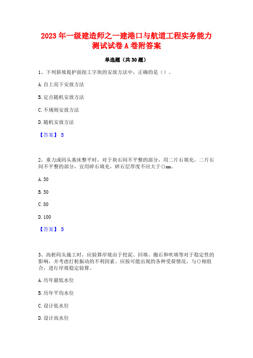 2023年一级建造师之一建港口与航道工程实务能力测试试卷A卷附答案