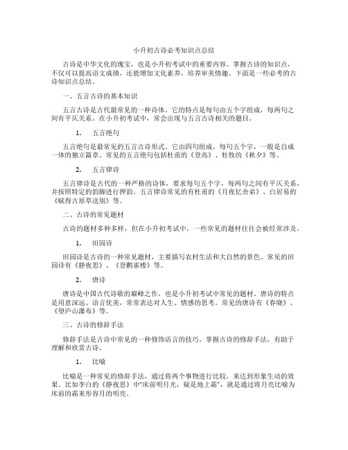 小升初古诗必考知识点总结