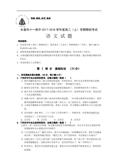 吉林省长春市十一高中2017-2018学年高二上学期期初考试试题 语文 Word版含答案