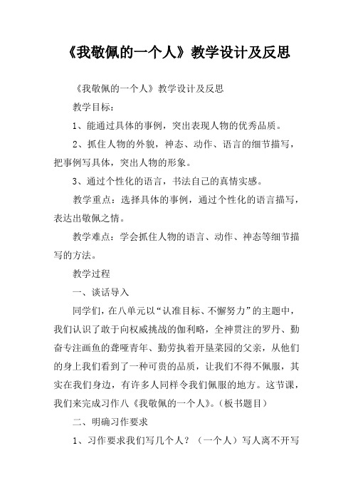 《我敬佩的一个人》教学设计及反思