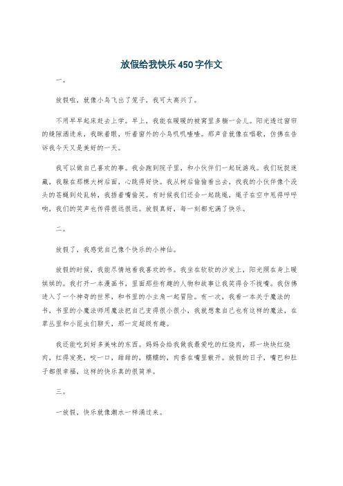 放假给我快乐450字作文