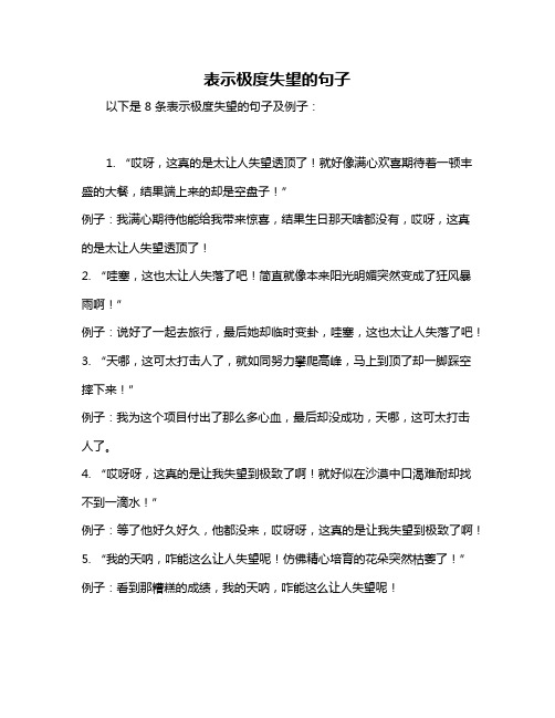 表示极度失望的句子