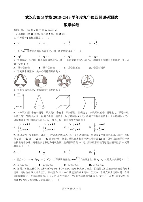 武汉市部分学校2018~2019学年度九年级四月调研测试数学试卷及标准答案