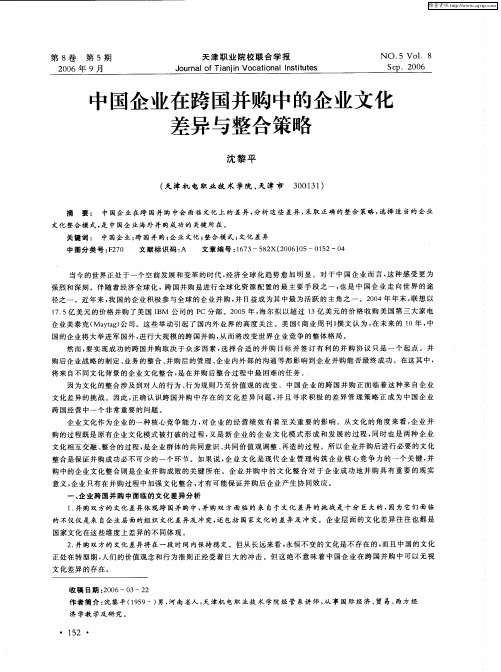 中国企业在跨国并购中的企业文化差异与整合策略