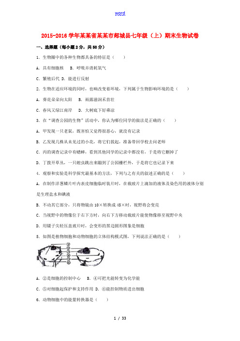 山东省临沂市郯城县上学期七年级生物上学期期末试卷(含解析) 新人教版-新人教版初中七年级全册生物试题