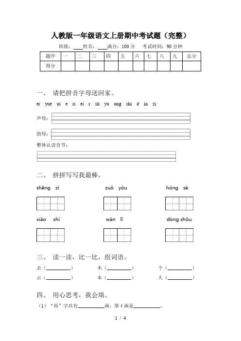 人教版一年级语文上册期中考试题(完整)