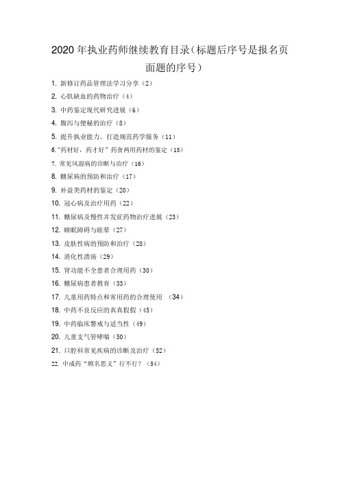 辽宁2020年执业药师继续教育专业部分答案(20学分)