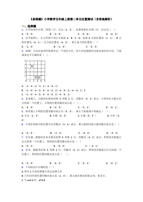 《易错题》小学数学五年级上册第二单元位置测试(含答案解析)