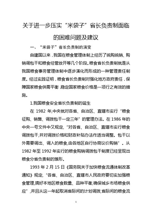 关于进一步压实“米袋子”省长负责制面临的困难问题及建议