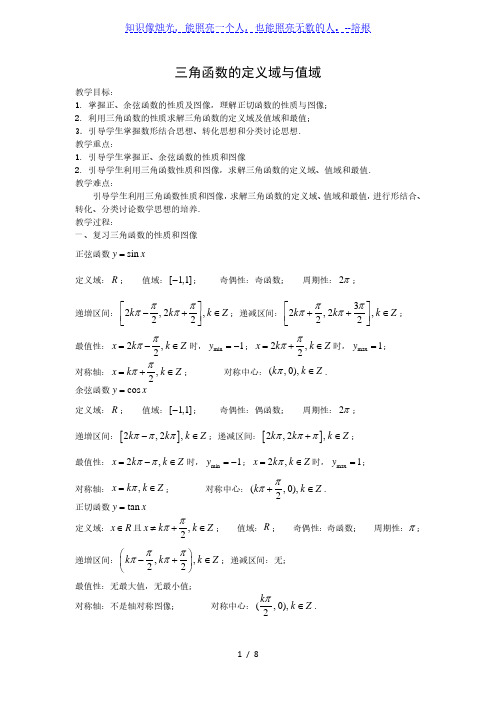 沪教版数学高一下册-6 三角函数的定义域与值域 教案