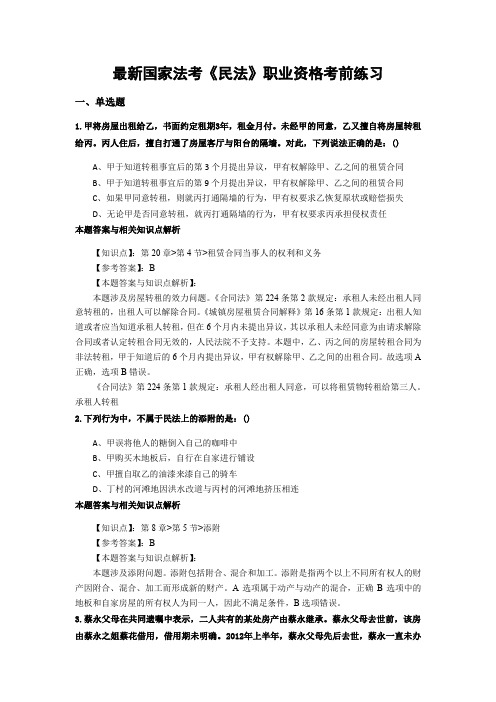 精编最新国家法考《民法》考试复习题带答案解析(共70套)第(42)