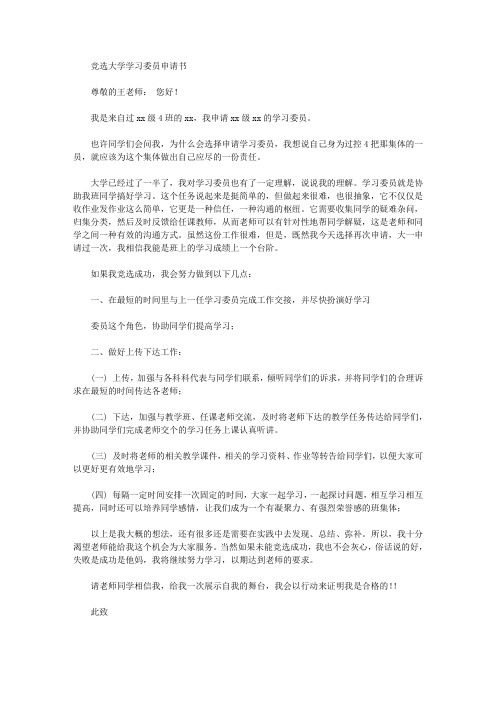 竞选大学学习委员申请书(最新)