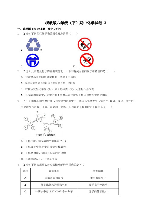 浙教版八年级下期中化学试卷2