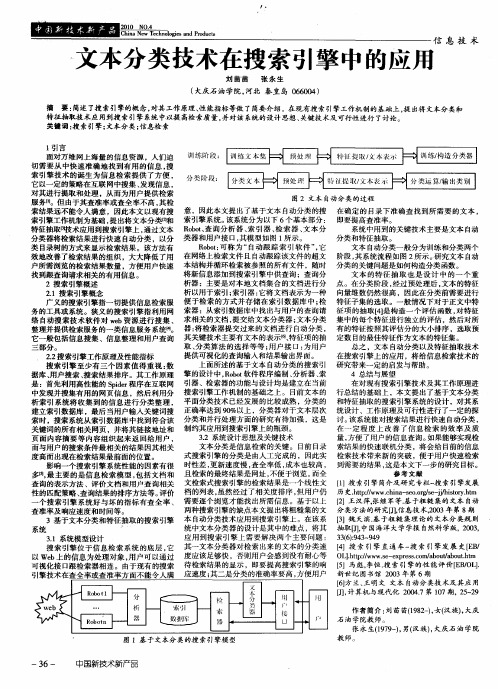 文本分类技术在搜索引擎中的应用