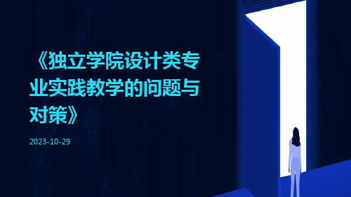 独立学院设计类专业实践教学的问题与对策