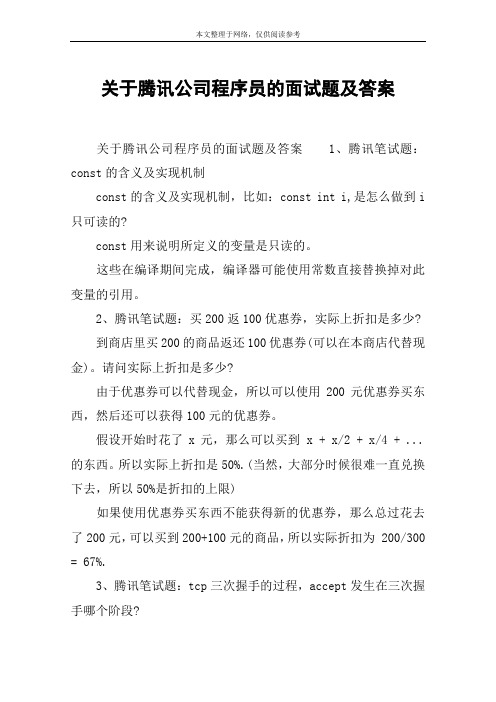 关于腾讯公司程序员的面试题及答案