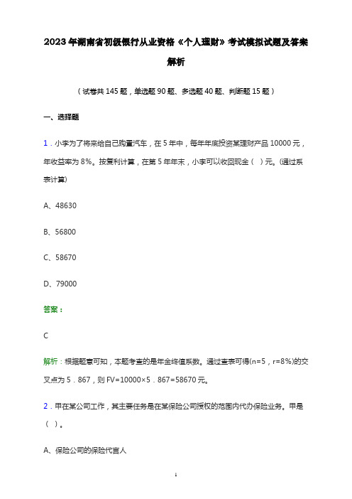 2023年湖南省初级银行从业资格《个人理财》考试模拟试题及答案解析