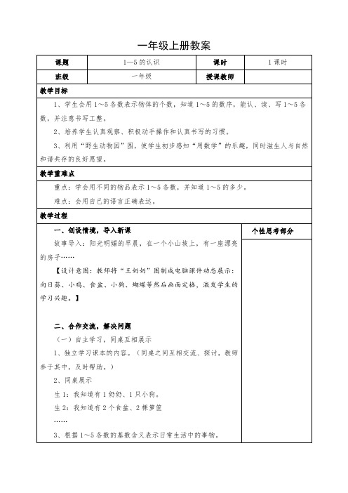 小学数学一年级上册《1—5的认识》教案