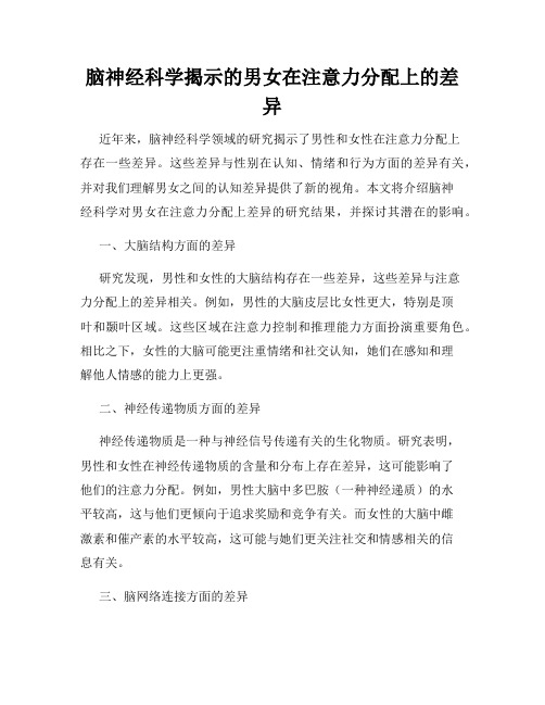 脑神经科学揭示的男女在注意力分配上的差异