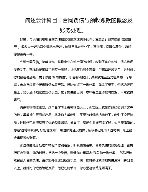 简述会计科目中合同负债与预收账款的概念及账务处理。