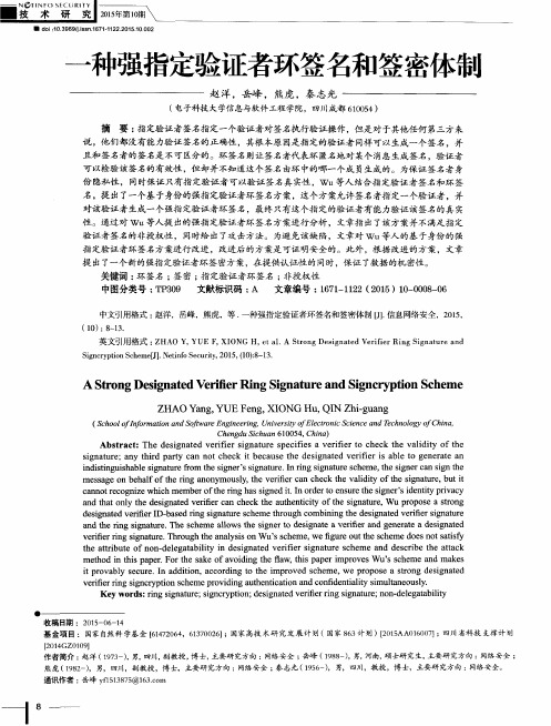 一种强指定验证者环签名和签密体制