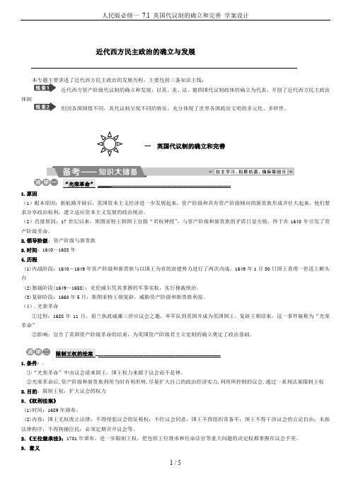 人民版必修一 7.1 英国代议制的确立和完善 学案设计