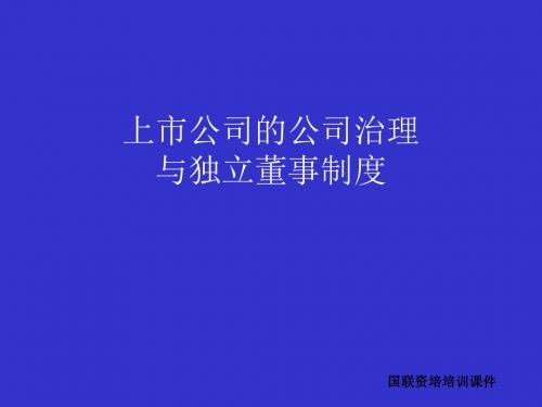 上市公司的公司治理与独立董事制度ppt课件