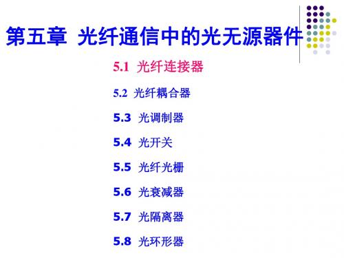 光纤通信技术第五章光无源器件(1)汇总