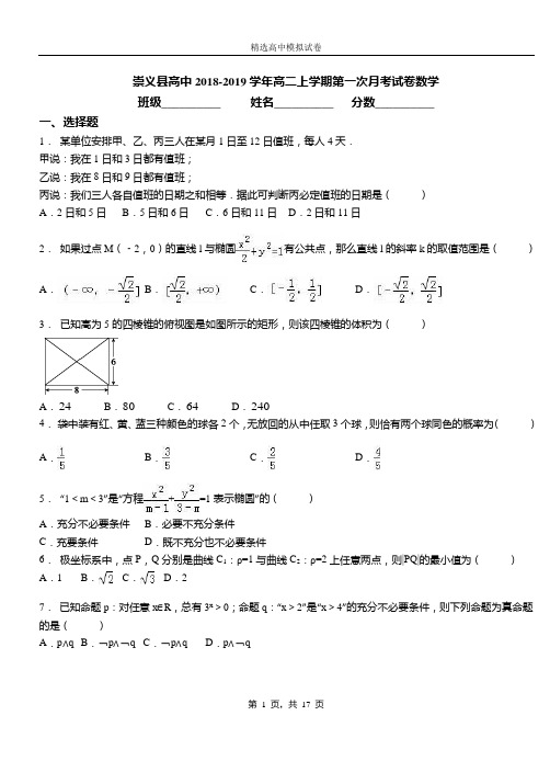 崇义县高中2018-2019学年高二上学期第一次月考试卷数学