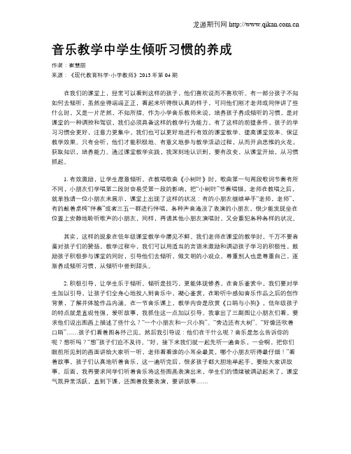 音乐教学中学生倾听习惯的养成