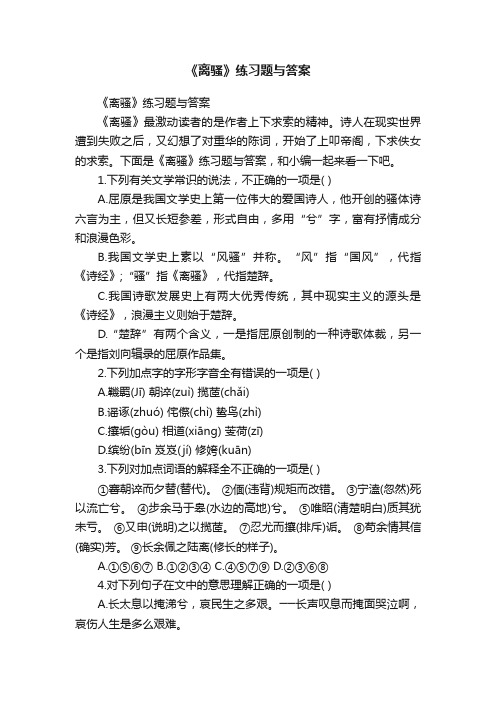 《离骚》练习题与答案