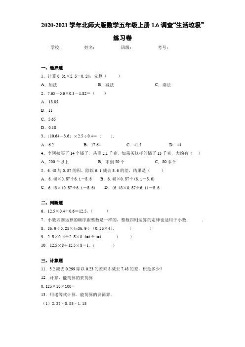 2020-2021学年北师大版数学五年级上册1.6调查“生活垃圾”练习卷