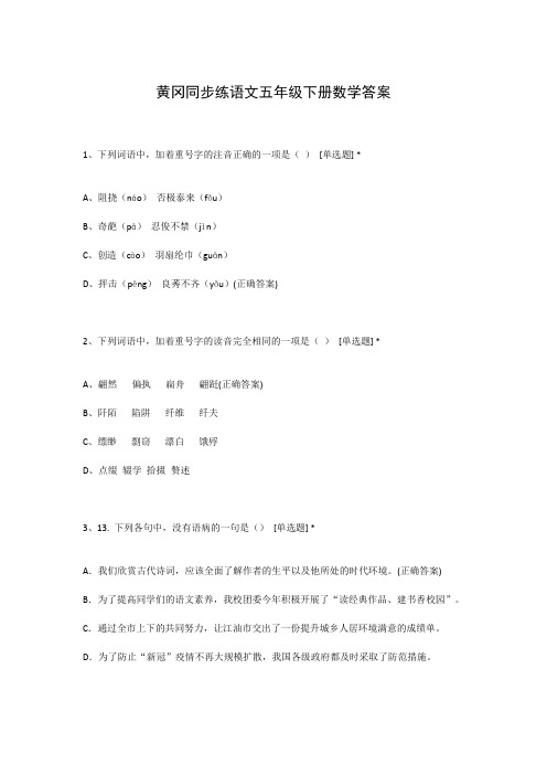 黄冈同步练语文五年级下册数学答案