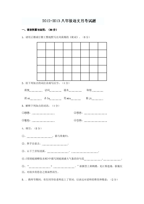 2019-2020年八年级语文月考试题1(含答案)