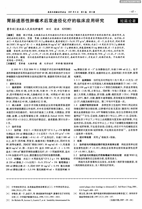 胃肠道恶性肿瘤术后双途径化疗的临床应用研究