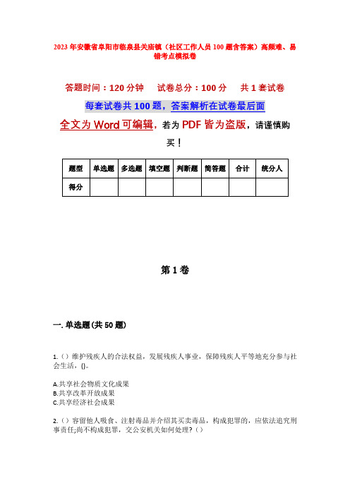 2023年安徽省阜阳市临泉县关庙镇(社区工作人员100题含答案)高频难、易错考点模拟卷