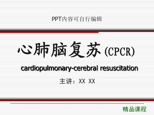 心肺脑复苏(CPCR)PPT精品课程课件讲义