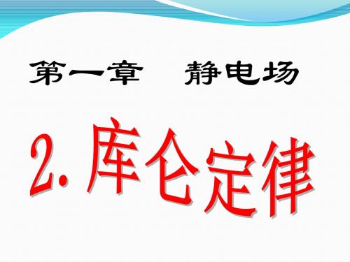 新人教版高中物理选修3-1课件：第一章静电场第2节库仑定律(共19张PPT)