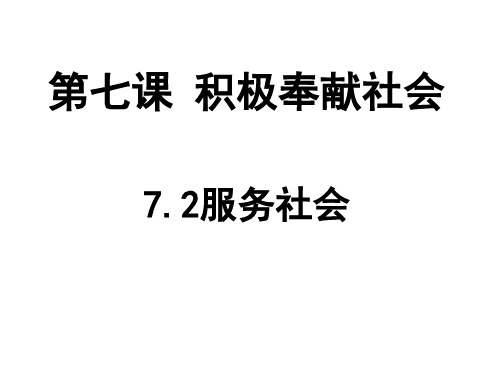 人教版道德与法治八年级上服务社会