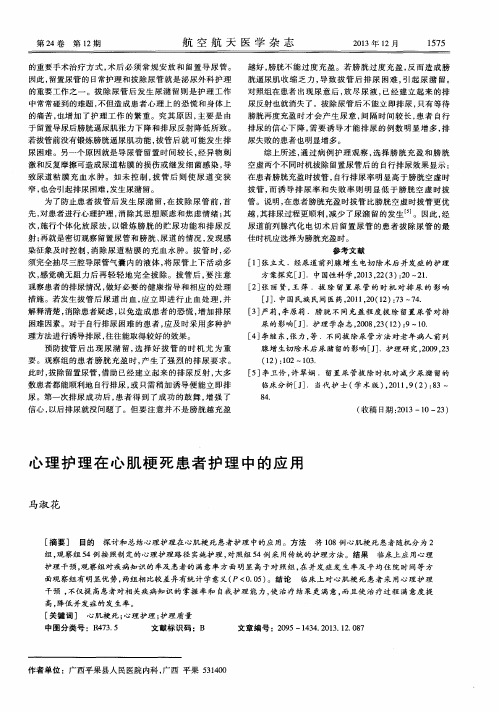 心理护理在心肌梗死患者护理中的应用