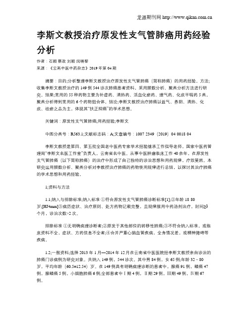 李斯文教授治疗原发性支气管肺癌用药经验分析