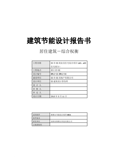 A02栋住宅部分--建筑节能设计报告书