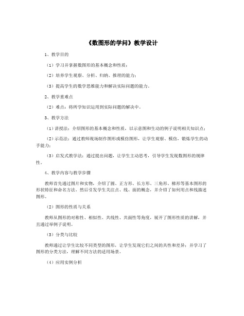 《数图形的学问》教学设计