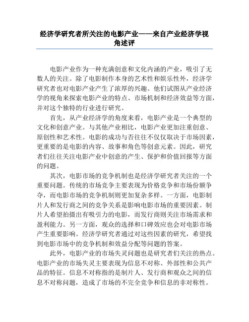 经济学研究者所关注的电影产业——来自产业经济学视角述评