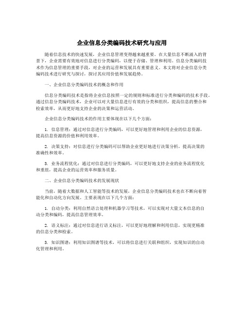 企业信息分类编码技术研究与应用