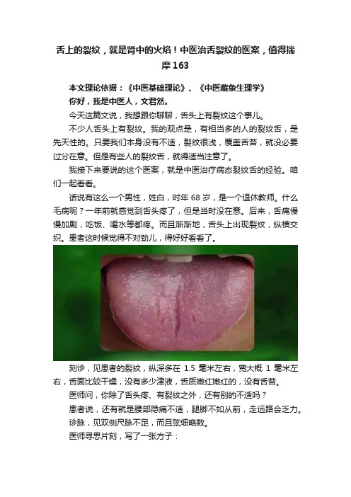 舌上的裂纹，就是肾中的火焰！中医治舌裂纹的医案，值得揣摩163