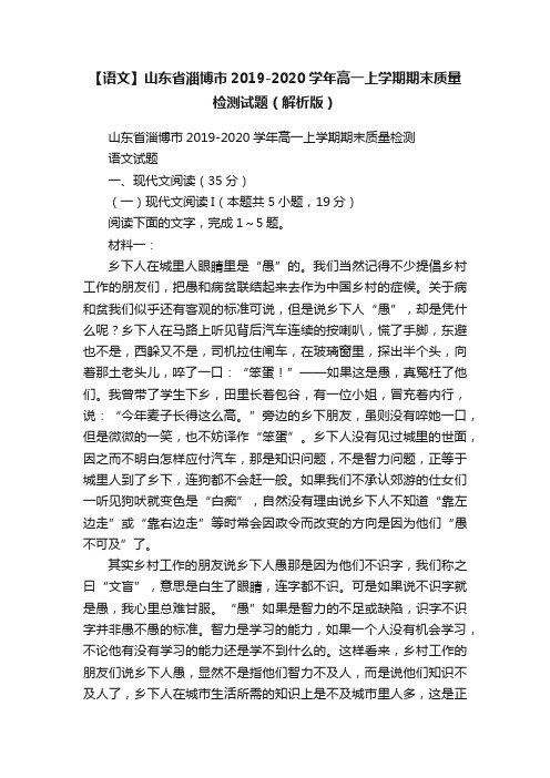 【语文】山东省淄博市2019-2020学年高一上学期期末质量检测试题（解析版）