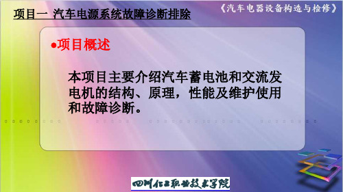 项目一  汽车电源系统故障诊断排除