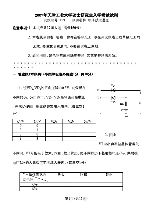 天津工业大学电子技术基础2007年考研专业课初试真题